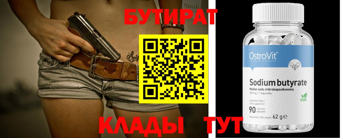 Бутират бутандиол  Вход с VPN  Сосновоборск 